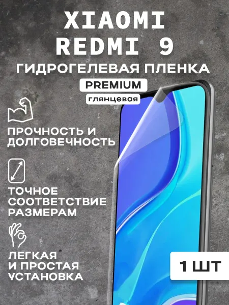 Защитная гидрогелевая пленка на экран XIAOMI REDMI 9
