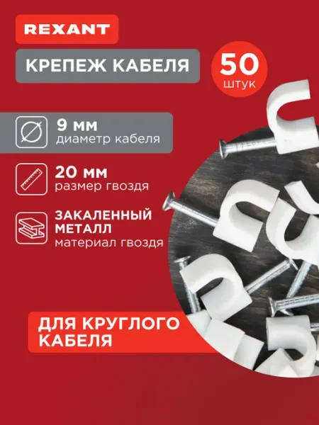 REXANT Скоба крепеж кабеля 9 мм круглая пластиковая, 50 шт