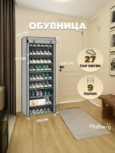 Обувница для прихожей, шкаф, органайзер 9 полок Ridberg