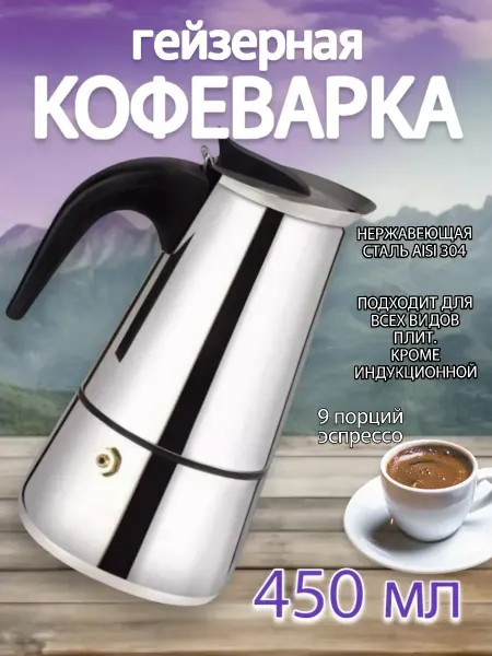 RuMir Гейзерная кофеварка на 9 порций Кофейник