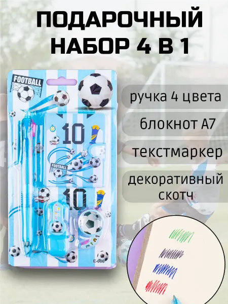 Набор подарочный канцелярский Футбол для детей 4 в 1