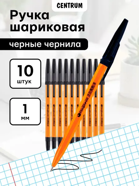 Centrum office Ручка шариковая ORANGE черная 1 мм набор 10 шт