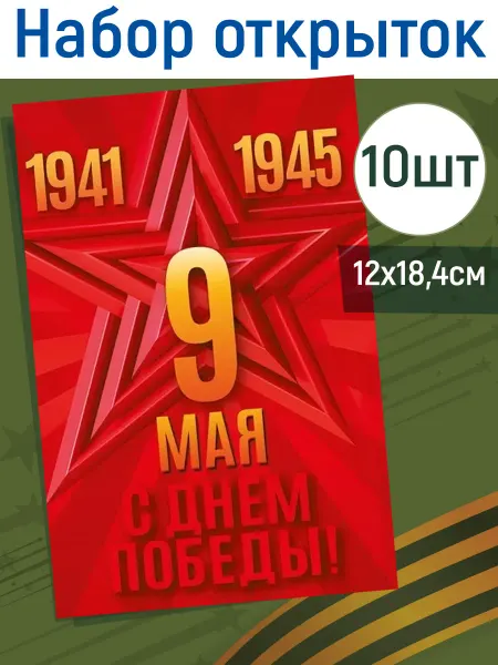 ТМ Мир поздравлений Открытки 9 мая большие 12х18 10 штук