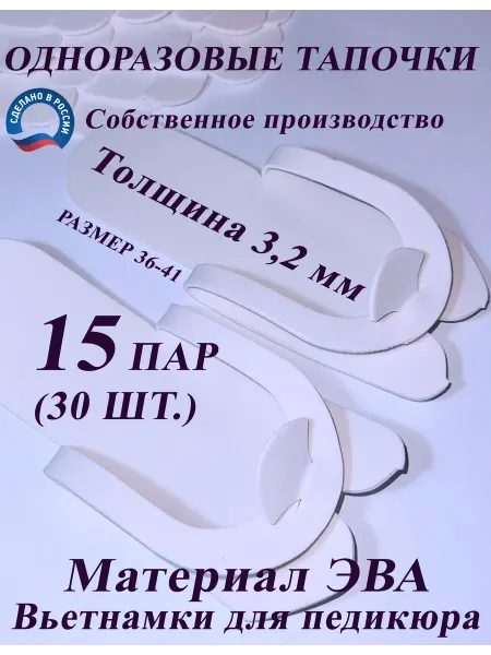 AliKK Одноразовые педикюрные тапочки ЭВА 3,2 мм 15 пар