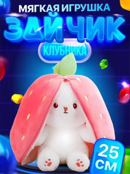 Sabish collection Мягкая игрушка зайчик в клубничке 25см
