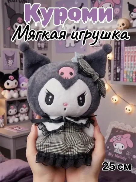 Мягкая игрушка Kuromi 25см
