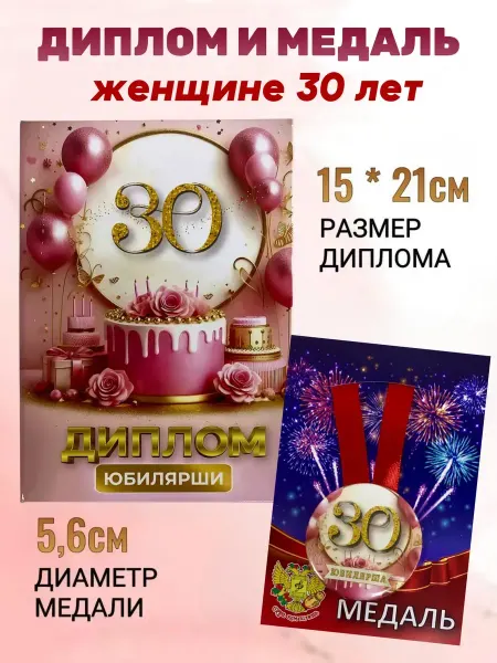 Сувенирный дом Подарочный набор диплом и медаль на Юбилей женщине 30 лет