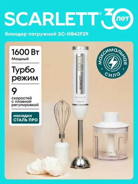 Погружной блендер Scarlett SC-HB42F29 , 9 режимов и турбо режим, нержавеющая сталь
