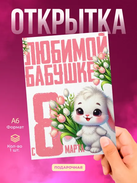 История открыток Открытка на 8 марта бабушке