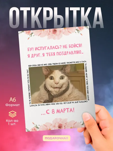 История открыток Открытка Бу! Испугался? Не бойся, с 8 марта