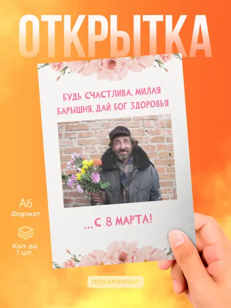 История открыток Открытка 8 марта бомж