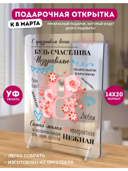 Белая Вежа Подарок, постер, открытка из стекла 8 марта