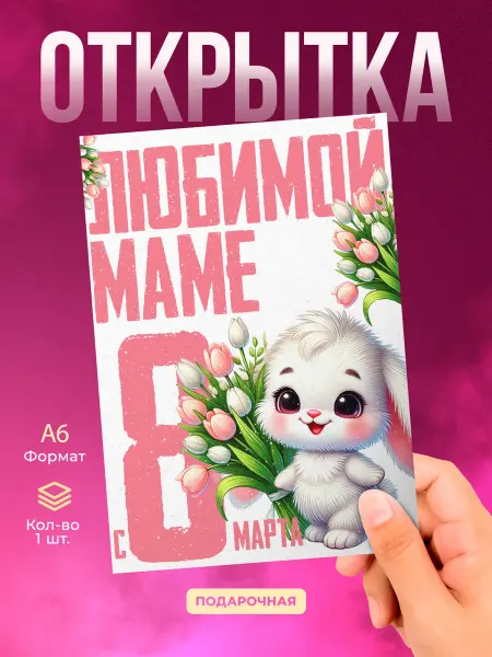 История открыток Открытка на 8 марта маме