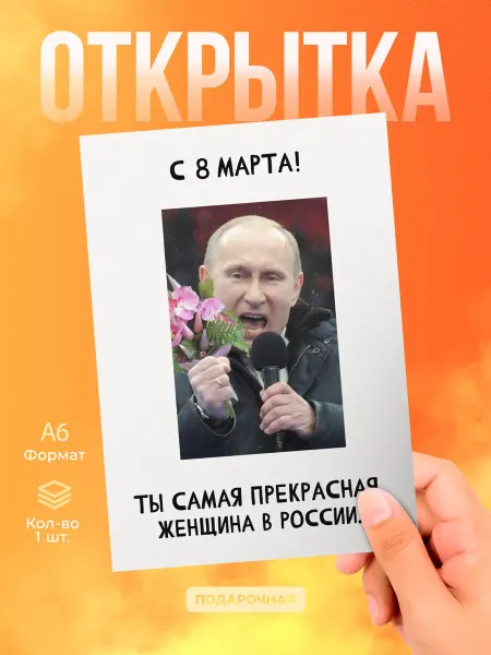 История открыток Открытка 8 марта Путин
