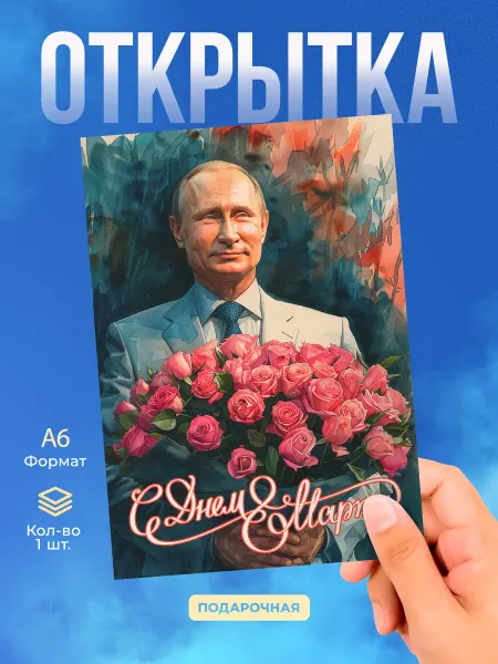 История открыток Открытка на 8 марта с Путиным