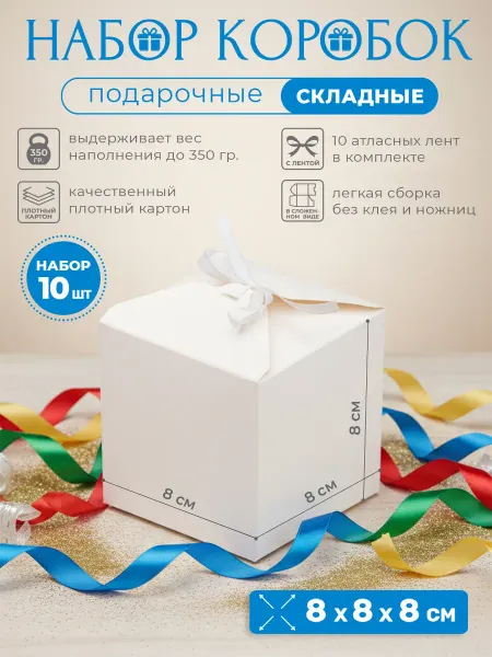 Коробка складная, 8х8х8 см, набор 10 шт