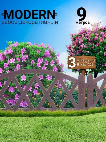 SiO-SaD Декоративный заборчик пластиковый 9 м