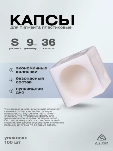 A.SIVAK Капсы пластиковые 9мм для перманента, татуажа и тату