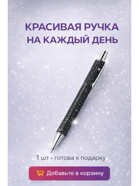 Adms2 Шариковая ручка со стразами чёрная подарочная декоративная