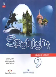 Ваулина Ю.Е. Английский язык 9 класс Учебник (Spotlight) Английский в фокусе | Эванс Вирджиния, Ваулина Юлия Евгеньевна