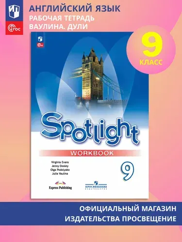 Английский язык. Рабочая тетрадь. 9 класс. ФГОС / Английский в фокусе (Spotlight) | Ваулина Юлия Евгеньевна, Дули Дженни