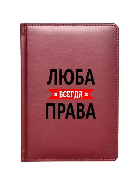 AnimaShop Ежедневник в твёрдом переплёте Люба всегда права