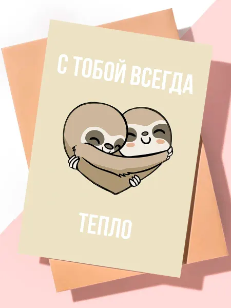 ART Print Милая открытка с днем рождения "Всегда тепло"