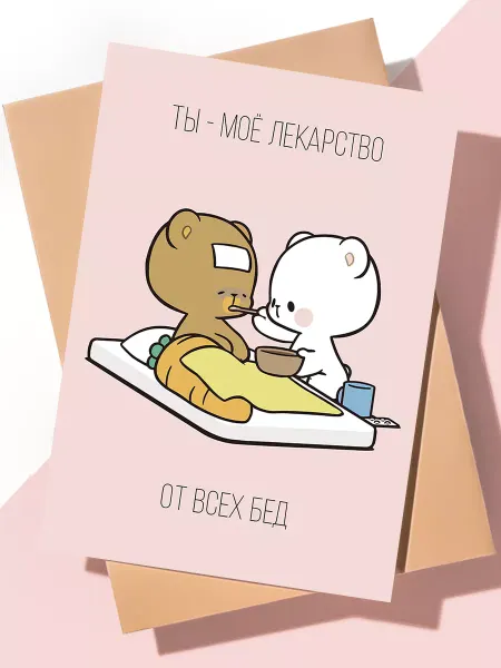 ART Print Милая открытка с днем рождения "Ты мое лекарство"