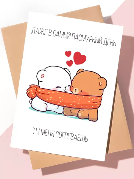 ART Print Милая открытка с днем рождения "Ты меня согреваешь"