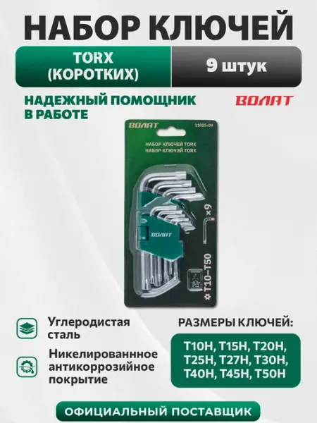 ВОЛАТ Набор ключей Torx T10-T50 9 предметов коротких