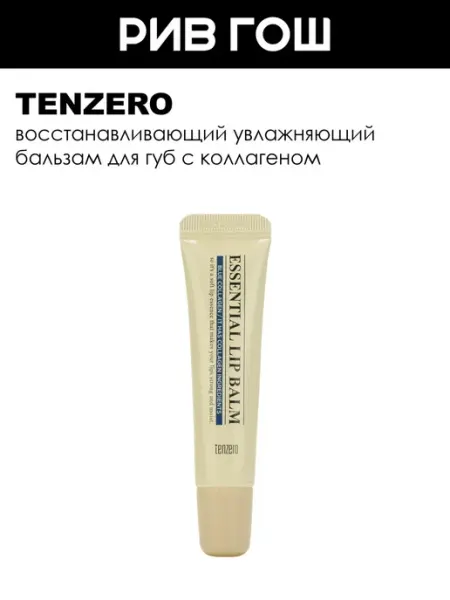 Tenzero Бальзам для губ увлажняющий с коллагеном 9 г