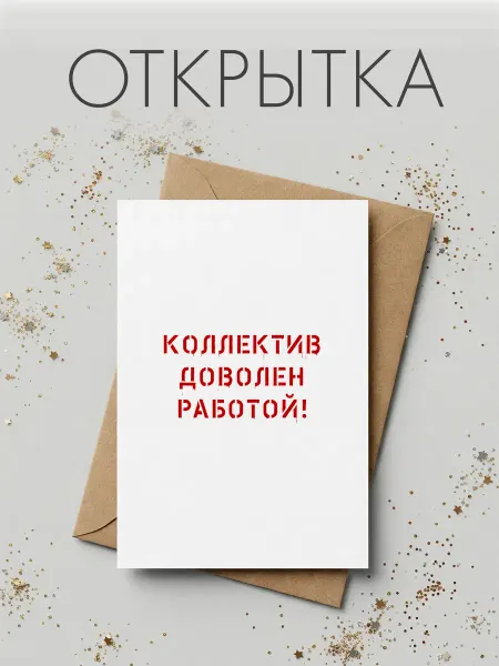 FORMIX Открытка "Коллектив доволен работой" с конвертом