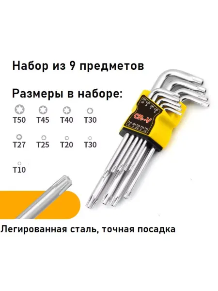 Набор звездочек TORX удлиненные 9 предметов