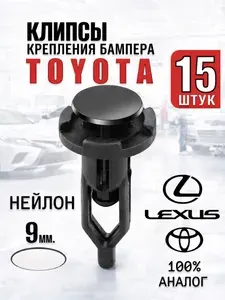 Клипсы автомобильные крепления бампера 9мм Toyota тойота - Набор 15 штук
