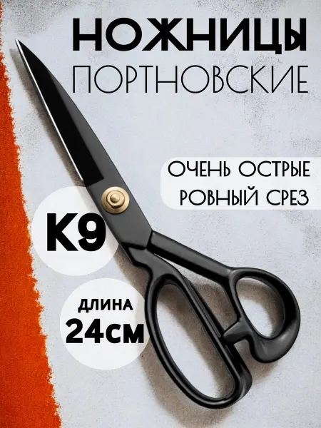 Trebol Ножницы портновские профессиональные для ткани 9
