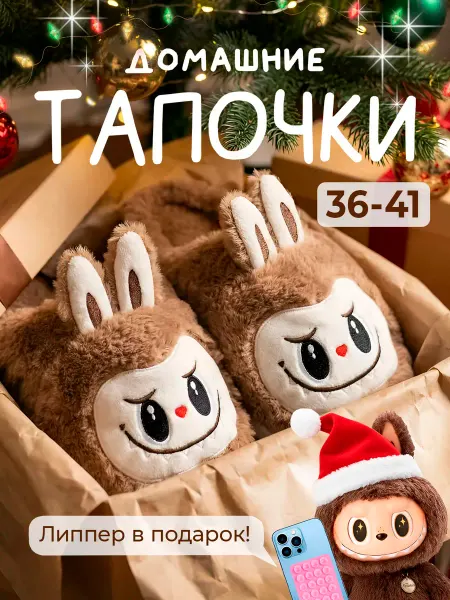 Zubi Kids Тапочки домашние плюшевые лабубу