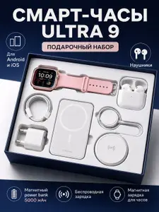 Смарт-часы Ultra 9 в комплекте с беспроводной зарядкой для телефона, магнитной зарядкой для часов и наушниками