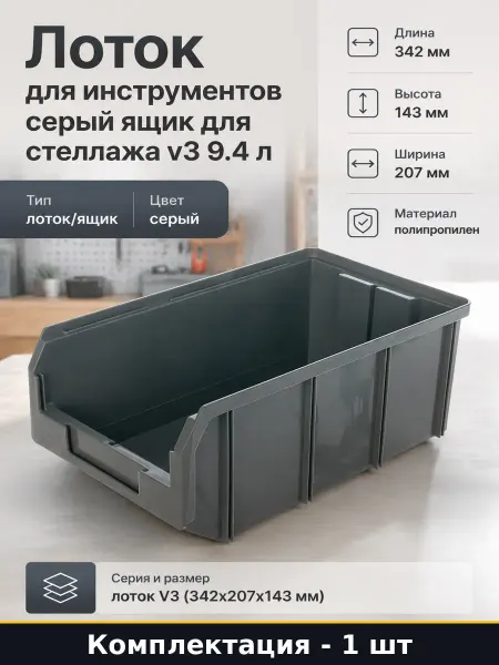 Лоток для инструментов серый ящик для стеллажа v3 9.4 л
