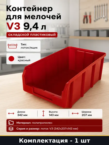 Контейнер для мелочей V3 9,4 л складской пластиковый