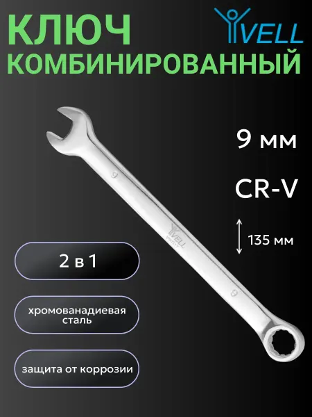 Vell Гаечный ключ на 9 мм (V90317)