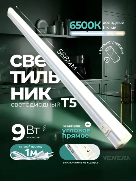 VENERA Светильник линейный 9 Вт светодиодный подсветка на кухню 1шт