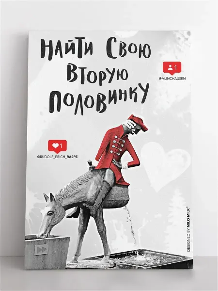 Milo Milk Авторская открытка Найти свою вторую половинку