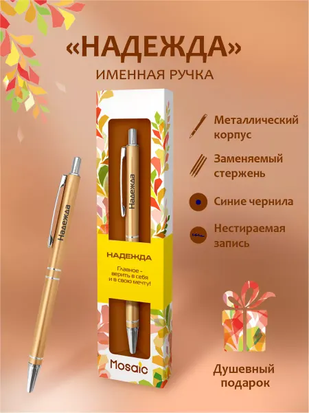 Mosaic-pen Ручка шариковая с именем "Надежда"