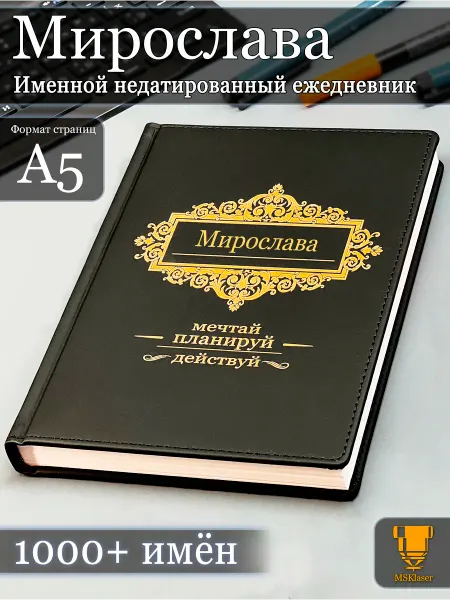 Msklaser Именной недатированный ежедневник Мирослава формата А5