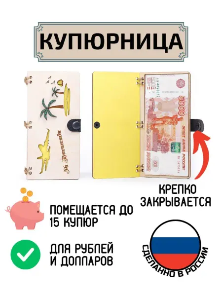My_derevo Купюрница для денег На путешествие
