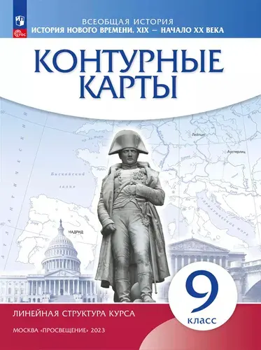 Контурные карты. История 9 класс История нового времени. XIX - начало XX в. (линейная структура курса) ФГОС