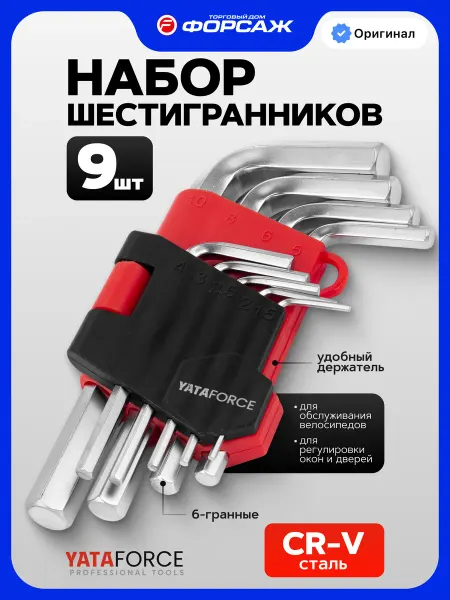 YATAFORCE Набор ключей шестигранников, 9 предметов