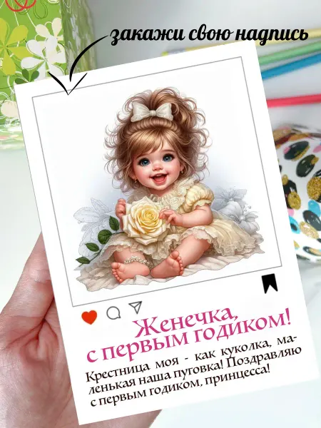 SkWood Открытка именная Женечка с первым годиком