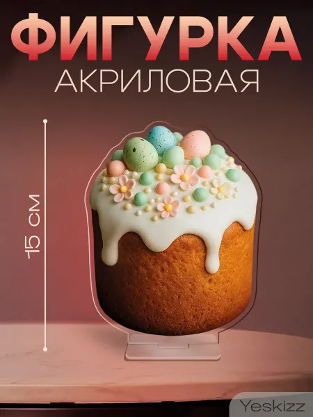 Yeskizz Фигурка акриловая Пасха Кулич декор для интерьера