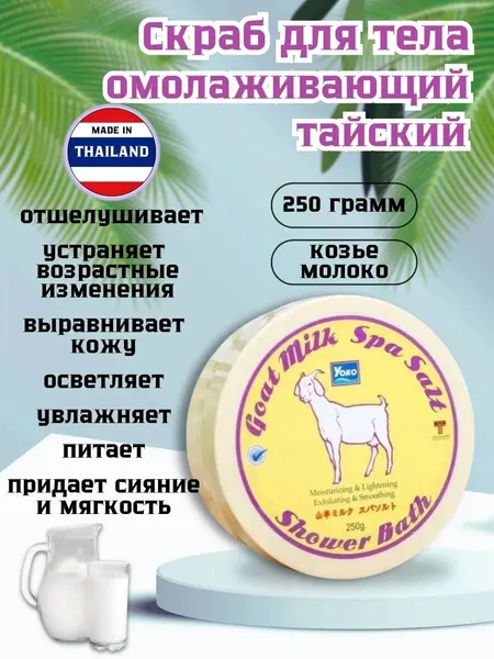 Скраб Yoko Тайский, для тела, омолаживающий, с козьем молоком, 250 мл